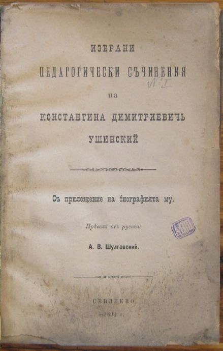 ИЗБРАНИ ПЕДАГОГИЧЕСКИ СЪЧИНЕНИЯ НА КОНСТАНТИНА ДИМИТРИЕВИЧЬ УШИНСКИЙ, 1894 Г.
